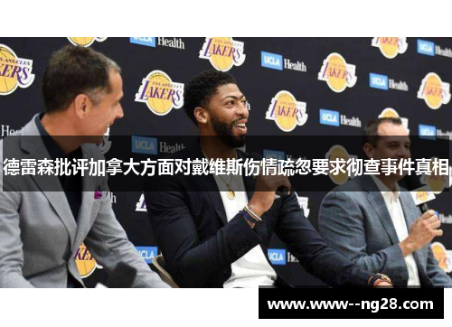 德雷森批评加拿大方面对戴维斯伤情疏忽要求彻查事件真相
