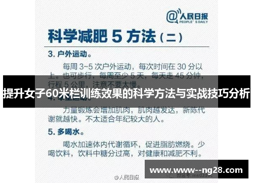 提升女子60米栏训练效果的科学方法与实战技巧分析