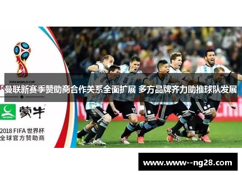 曼联新赛季赞助商合作关系全面扩展 多方品牌齐力助推球队发展