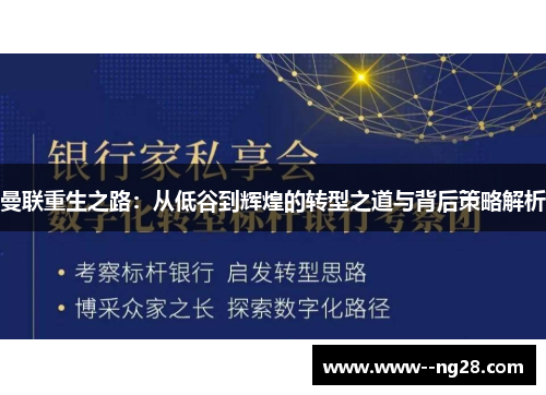 曼联重生之路：从低谷到辉煌的转型之道与背后策略解析