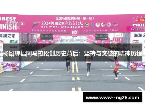杨绍辉福冈马拉松创历史背后：坚持与突破的精神历程