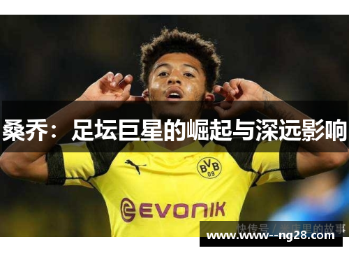 桑乔：足坛巨星的崛起与深远影响