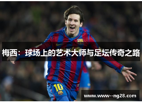 梅西：球场上的艺术大师与足坛传奇之路