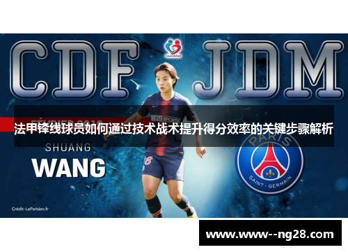法甲锋线球员如何通过技术战术提升得分效率的关键步骤解析