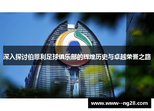 深入探讨伯恩利足球俱乐部的辉煌历史与卓越荣誉之路