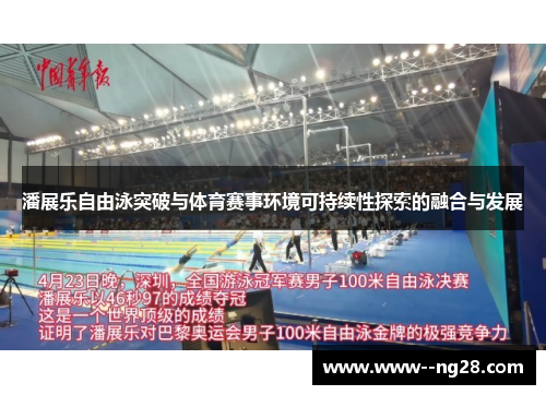 潘展乐自由泳突破与体育赛事环境可持续性探索的融合与发展