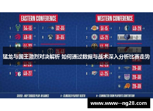 猛龙与国王激烈对决解析 如何通过数据与战术深入分析比赛走势