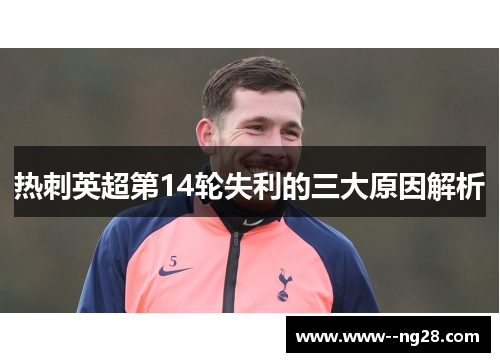 热刺英超第14轮失利的三大原因解析