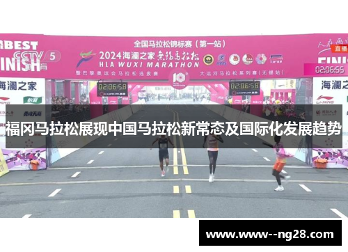 福冈马拉松展现中国马拉松新常态及国际化发展趋势
