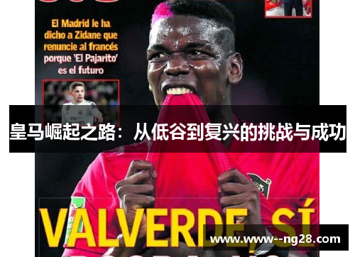 皇马崛起之路：从低谷到复兴的挑战与成功