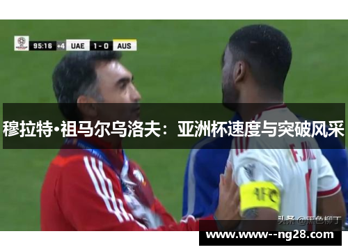 穆拉特·祖马尔乌洛夫：亚洲杯速度与突破风采