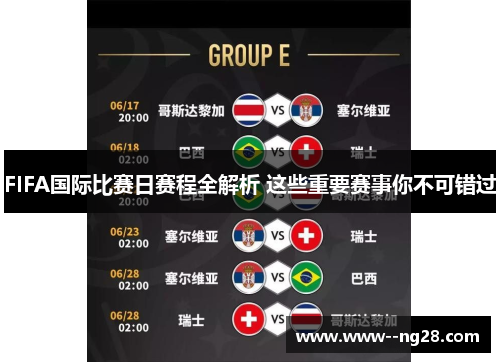 FIFA国际比赛日赛程全解析 这些重要赛事你不可错过