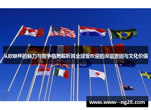 从欧联杯的魅力与竞争格局解析其全球受欢迎的深层原因与文化价值