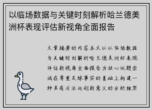 以临场数据与关键时刻解析哈兰德美洲杯表现评估新视角全面报告