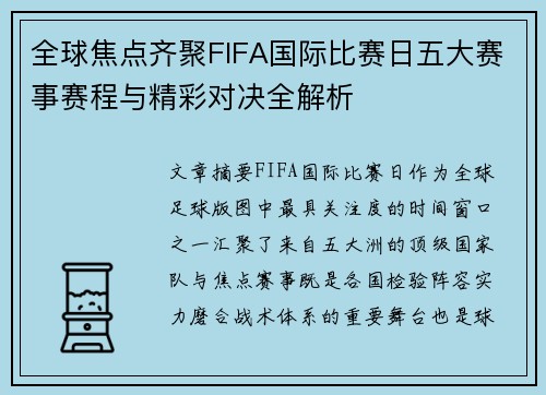 全球焦点齐聚FIFA国际比赛日五大赛事赛程与精彩对决全解析