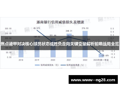 焦点德甲对决核心球员状态成胜负走向关键变量解析前瞻战局全览