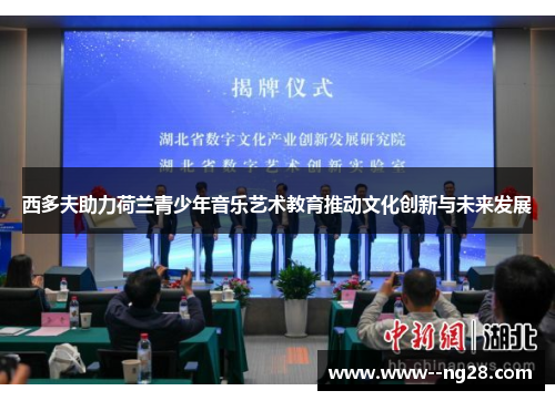 西多夫助力荷兰青少年音乐艺术教育推动文化创新与未来发展