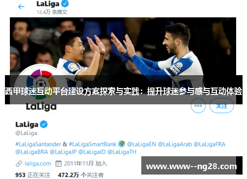 西甲球迷互动平台建设方案探索与实践：提升球迷参与感与互动体验