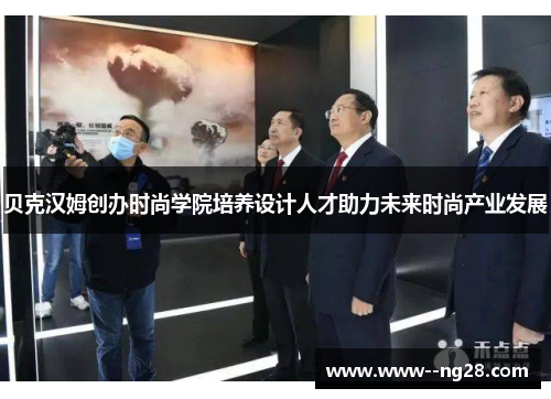 贝克汉姆创办时尚学院培养设计人才助力未来时尚产业发展