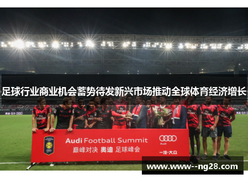 足球行业商业机会蓄势待发新兴市场推动全球体育经济增长