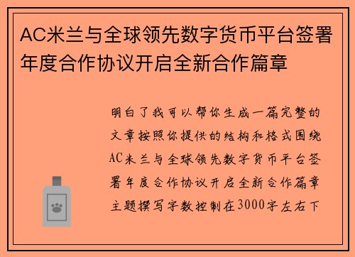 AC米兰与全球领先数字货币平台签署年度合作协议开启全新合作篇章