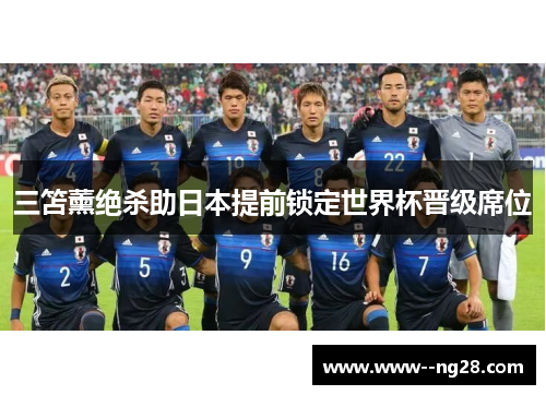 三笘薰绝杀助日本提前锁定世界杯晋级席位