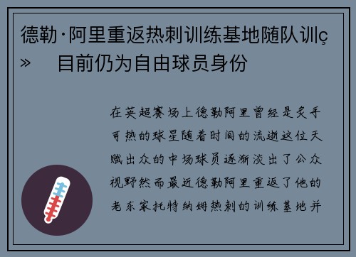 德勒·阿里重返热刺训练基地随队训练 目前仍为自由球员身份 德勒·阿里重返热刺训练基地随队训练 目前仍为自由球员身份