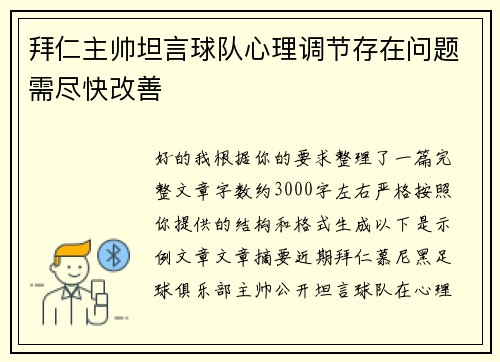 拜仁主帅坦言球队心理调节存在问题需尽快改善