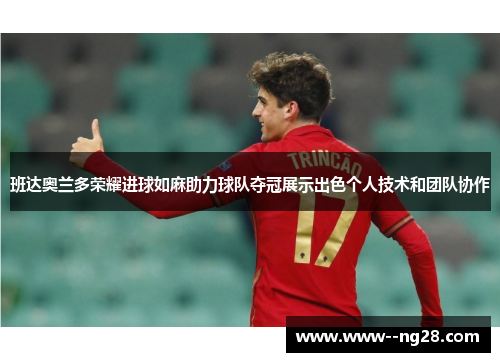 班达奥兰多荣耀进球如麻助力球队夺冠展示出色个人技术和团队协作 班达奥兰多荣耀进球如麻助力球队夺冠展示出色个人技术和团队协作