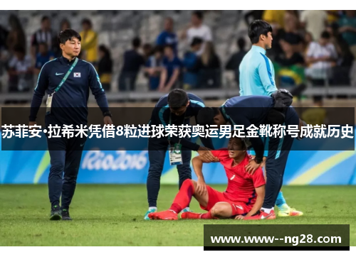 苏菲安·拉希米凭借8粒进球荣获奥运男足金靴称号成就历史 苏菲安·拉希米凭借8粒进球荣获奥运男足金靴称号成就历史