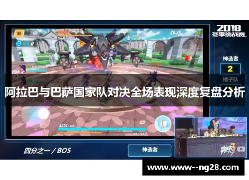 阿拉巴与巴萨国家队对决全场表现深度复盘分析