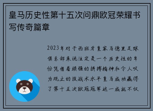 皇马历史性第十五次问鼎欧冠荣耀书写传奇篇章 皇马历史性第十五次问鼎欧冠荣耀书写传奇篇章