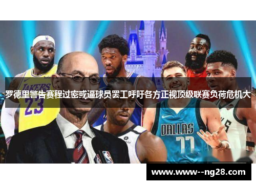 罗德里警告赛程过密或逼球员罢工呼吁各方正视顶级联赛负荷危机大 罗德里警告赛程过密或逼球员罢工呼吁各方正视顶级联赛负荷危机大