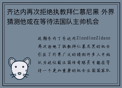 齐达内再次拒绝执教拜仁慕尼黑 外界猜测他或在等待法国队主帅机会 齐达内再次拒绝执教拜仁慕尼黑 外界猜测他或在等待法国队主帅机会