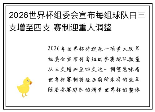 2026世界杯组委会宣布每组球队由三支增至四支 赛制迎重大调整