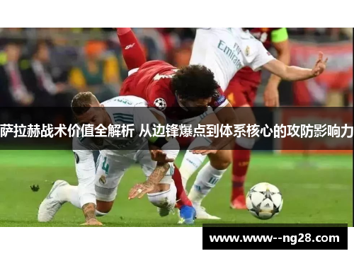 萨拉赫战术价值全解析 从边锋爆点到体系核心的攻防影响力 萨拉赫战术价值全解析 从边锋爆点到体系核心的攻防影响力