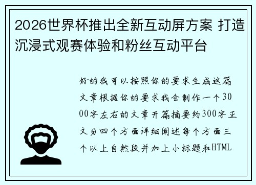 2026世界杯推出全新互动屏方案 打造沉浸式观赛体验和粉丝互动平台 2026世界杯推出全新互动屏方案 打造沉浸式观赛体验和粉丝互动平台