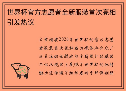 世界杯官方志愿者全新服装首次亮相引发热议 世界杯官方志愿者全新服装首次亮相引发热议