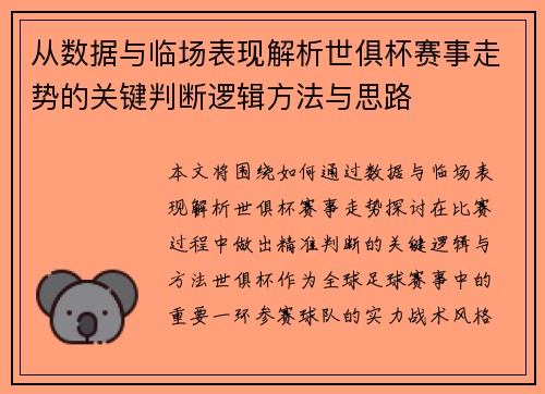 从数据与临场表现解析世俱杯赛事走势的关键判断逻辑方法与思路 从数据与临场表现解析世俱杯赛事走势的关键判断逻辑方法与思路