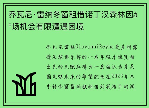 乔瓦尼·雷纳冬窗租借诺丁汉森林因出场机会有限遭遇困境 乔瓦尼·雷纳冬窗租借诺丁汉森林因出场机会有限遭遇困境