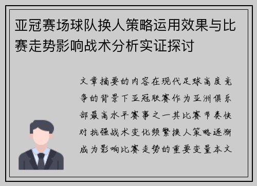 亚冠赛场球队换人策略运用效果与比赛走势影响战术分析实证探讨 亚冠赛场球队换人策略运用效果与比赛走势影响战术分析实证探讨
