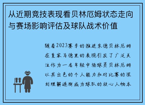 从近期竞技表现看贝林厄姆状态走向与赛场影响评估及球队战术价值 从近期竞技表现看贝林厄姆状态走向与赛场影响评估及球队战术价值