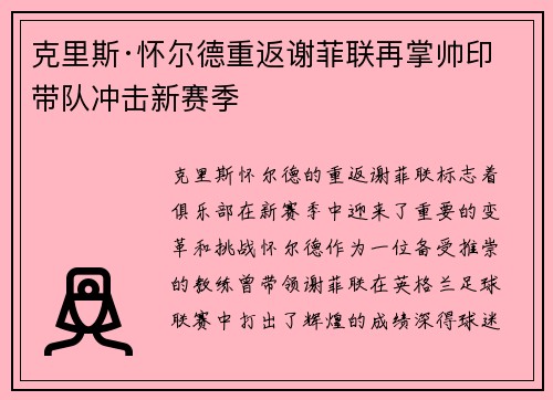 克里斯·怀尔德重返谢菲联再掌帅印带队冲击新赛季 克里斯·怀尔德重返谢菲联再掌帅印带队冲击新赛季