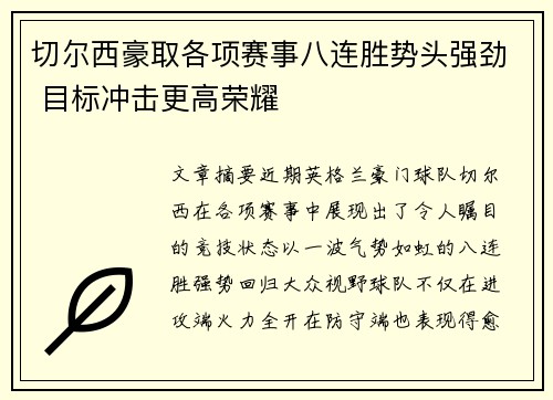 切尔西豪取各项赛事八连胜势头强劲 目标冲击更高荣耀 切尔西豪取各项赛事八连胜势头强劲 目标冲击更高荣耀