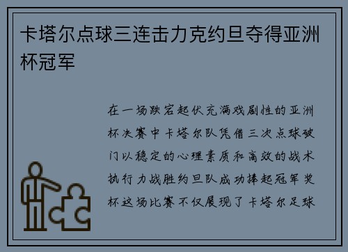 卡塔尔点球三连击力克约旦夺得亚洲杯冠军 卡塔尔点球三连击力克约旦夺得亚洲杯冠军