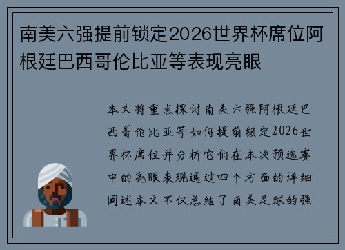 南美六强提前锁定2026世界杯席位阿根廷巴西哥伦比亚等表现亮眼 南美六强提前锁定2026世界杯席位阿根廷巴西哥伦比亚等表现亮眼