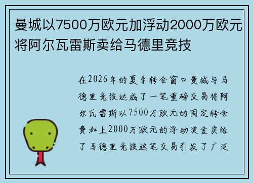 曼城以7500万欧元加浮动2000万欧元将阿尔瓦雷斯卖给马德里竞技 曼城以7500万欧元加浮动2000万欧元将阿尔瓦雷斯卖给马德里竞技
