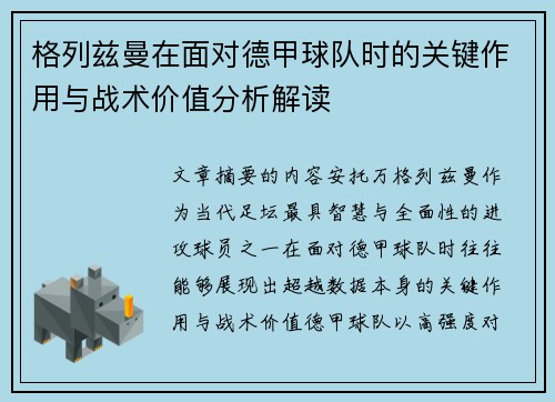 格列兹曼在面对德甲球队时的关键作用与战术价值分析解读 格列兹曼在面对德甲球队时的关键作用与战术价值分析解读