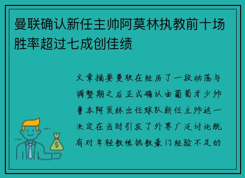 曼联确认新任主帅阿莫林执教前十场胜率超过七成创佳绩 曼联确认新任主帅阿莫林执教前十场胜率超过七成创佳绩