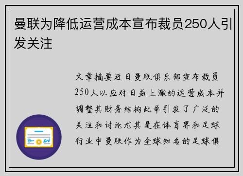 曼联为降低运营成本宣布裁员250人引发关注 曼联为降低运营成本宣布裁员250人引发关注